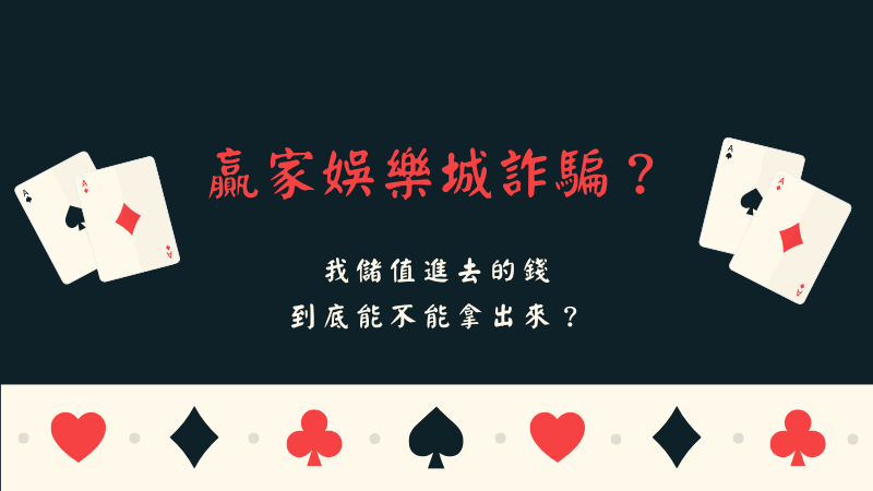 贏家娛樂城詐騙是真的嗎?